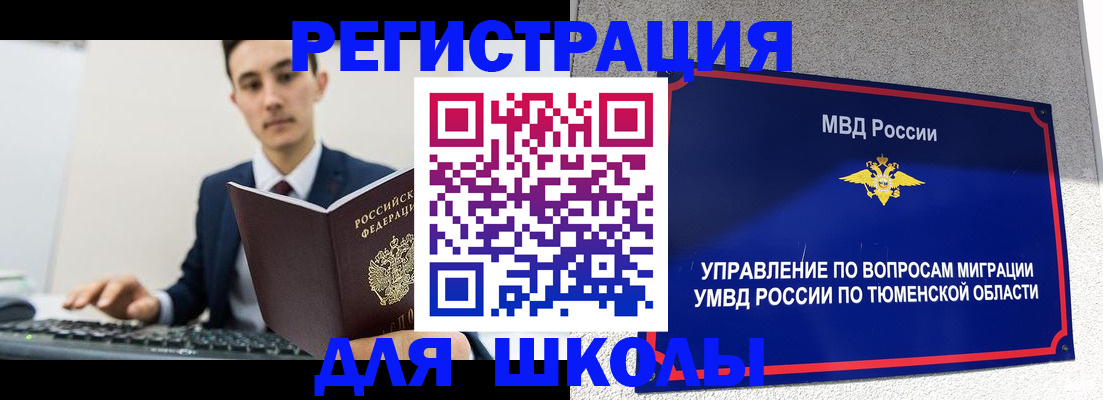 временная регистрация для школы в Родниках